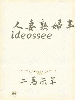 人妻熟妇丰满videossee