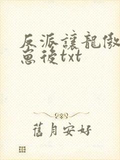 反派让龙傲天怀崽后txt