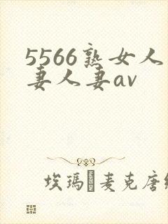 5566熟女人妻人妻av