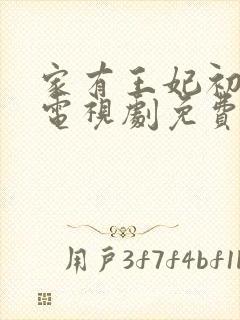 家有王妃初长成电视剧免费观看