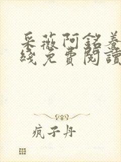 采薇阿铭养父在线免费阅读