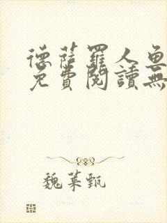 德萨罗人鱼全文免费阅读无删减