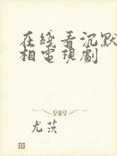 在线看沉默的真相电视剧封面