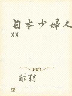 日本少妇人妻xxx