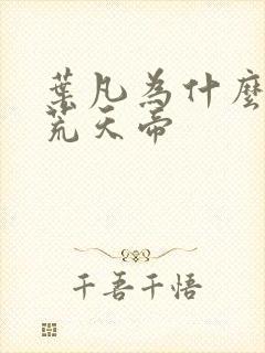 叶凡为什么要找荒天帝