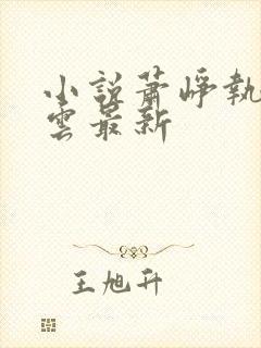 小说萧峥执掌风云最新