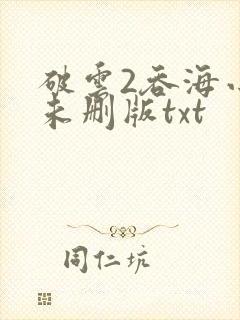 破云2吞海小说未删版txt