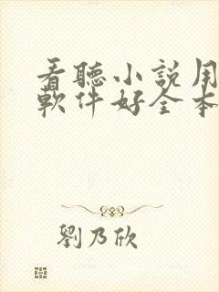 看听小说用什么软件好全本免费的封面