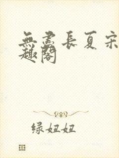 无尽长夏宋洵笔趣阁