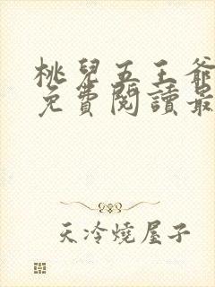 桃儿五王爷全文免费阅读最新章节
