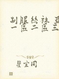 制服丝袜 亚洲一区二区三区