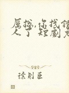 厉总,你找错夫人了 短剧免费观看