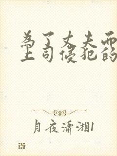 为了丈夫而遭受上司侵犯的电影