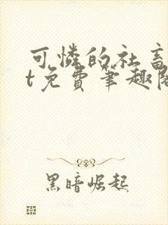 可怜的社畜txt免费笔趣阁封面