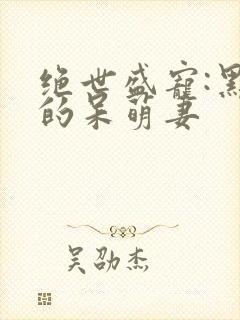 绝世盛宠:黑帝的呆萌妻