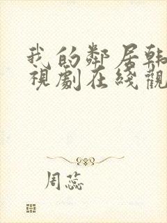 我的邻居韩剧电视剧在线观看免费