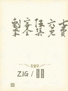 刺客伍六七第六季全集免费观看高清封面