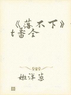 《落不下》txt番全