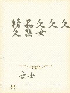 精品久久久久久久熟女