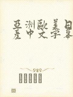 亚洲欧美日韩国产中文字幕封面