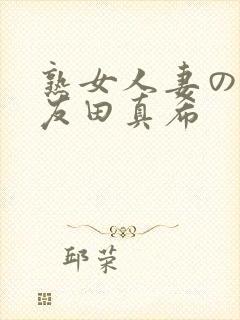 熟女人妻のav友田真希