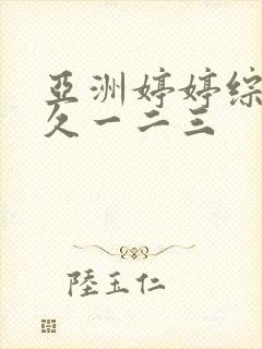 亚洲婷婷综合久久一二三