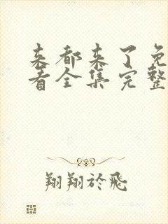 来都来了免费观看全集完整版高清封面