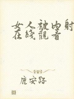 女人被内射视频在线观看封面