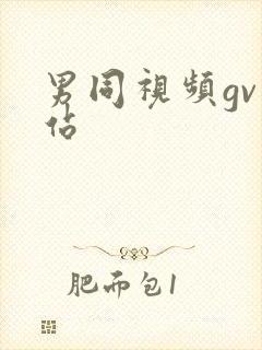 男同视频gv网站