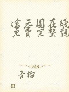 沧元图在线观看免费完整观看第三季