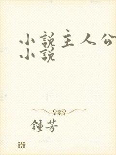 小说主人公林浩小说