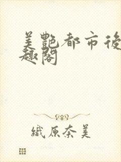 美艳都市后宫笔趣阁