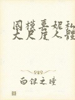 国模嘉妮私拍最大尺度人体