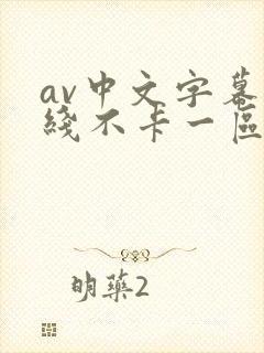 av中文字幕在线不卡一区
