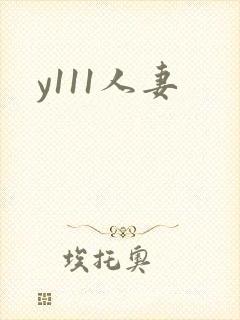 y111人妻