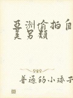 亚洲偷拍自拍欧美另类封面