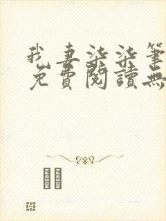 我妻柒柒笔趣阁免费阅读无弹窗