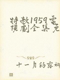 特赦1959电视剧全集免费看