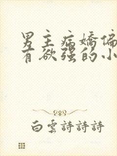 男主病娇偏执占有欲强的小说