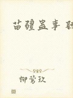 苗疆蛊事 听书封面