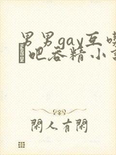 男男gay互吃鳮吧吞精小说封面