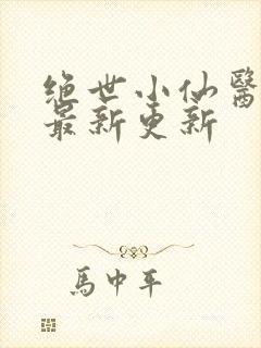 绝世小仙医张冬最新更新