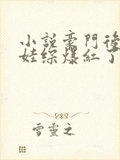 小说豪门后妈在娃综爆红了免费