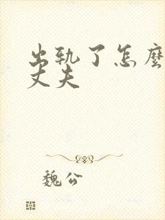 出轨了怎么面对丈夫