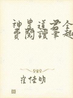 神农道君全文免费阅读笔趣阁