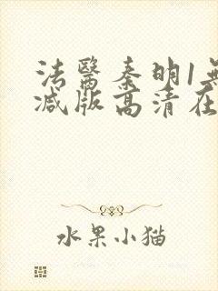 法医秦明1无删减版高清在线观看