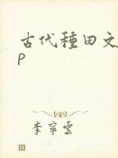 古代种田文无cp