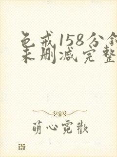 色戒158分钟未删减完整版