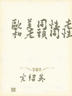 欧美同性老男人和老头同性封面