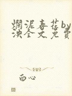 烂泥春花by什泱全文免费阅读笔趣阁